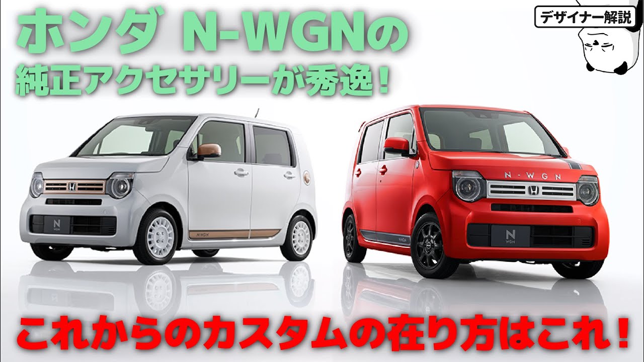 新型『N-WGN』『N-WGN Custom』ホンダアクセス純正アクセサリー