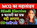 9 फरवरी का प्रश्न | Class 12 Hindi Elective Important questions 2024 | Class 12 Hindi Elective | P-2