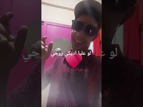 لو عليا اديكي روحي