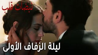 مسلسل نبضات قلب الحلقة 22 - ليلة الزفاف الأولى