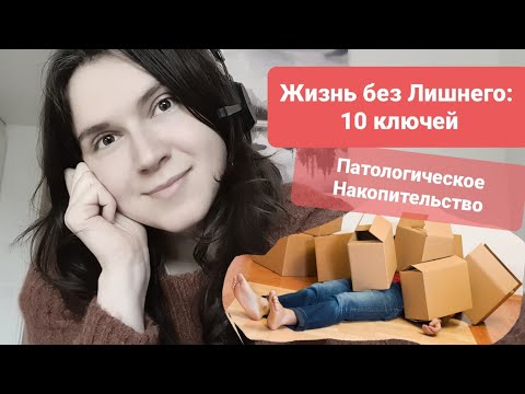 Секрет Минимализма и избавления от лишнего // Психологические факторы