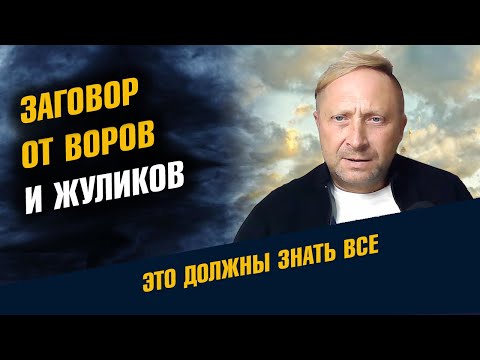 Заговор от воров и жуликов. Магия слов