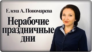 видео Как отдыхаем на Новый год — 2017: сколько выходных, переносы, все праздничные дни