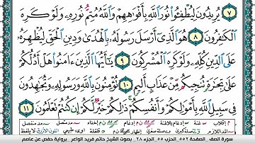 سورة الصف مكتوبة حاتم فريد الواعر برواية حفص عن عاصم