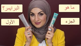 سلسلة أساسيات المكياج | ما هو البرايمر؟ - الجزء الأول | Makeup Basics Series | what is a primer