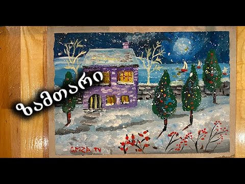 როგორ დავხატოთ სახლი/როგორ დავხატოთ ზამთარი/ახალი წლის ნახატები