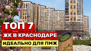 ТОП 7 ЖК В КРАСНОДАРЕ ДЛЯ ПМЖ в мае 2024! Обзор инфраструктуры и ЦЕН