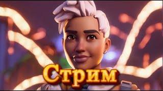 СТРИМ ПО FORTNITE ИГРА С ПОДПИСЧИКАМИ НОВОЕ ОБНОВЛЕНИЕ