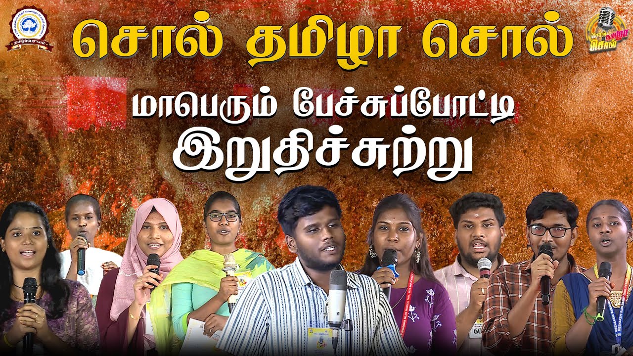 🔴LIVE: அரங்கத்தை அதிரவைக்கும் அசத்தல் பேச்சு சொல் தமிழா சொல் - 2025 மாபெரும் இறுதி பேச்சுப்ப்போட்டி.
