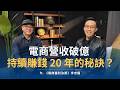 他從竹科業務轉戰電商營收破億，持續賺錢 20 年的獲利秘訣是？｜ft. 《電商獲利決策》李忠儒