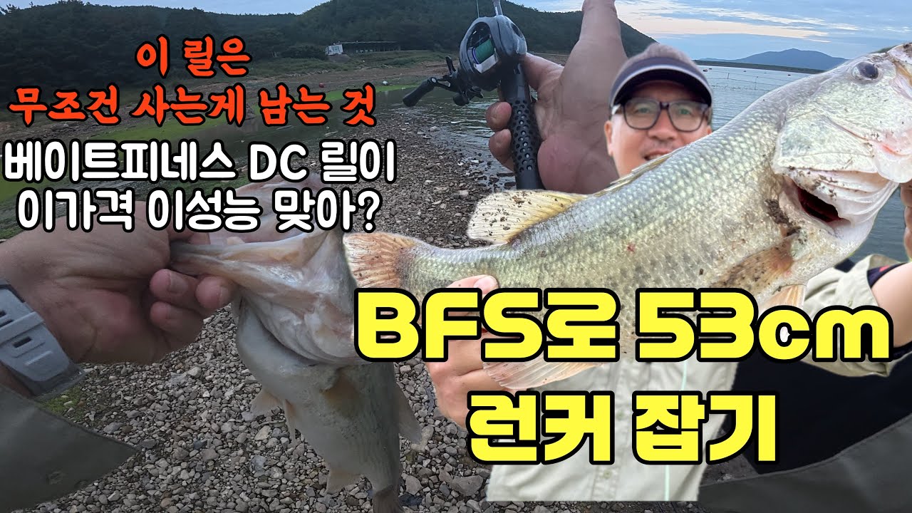 Не упустите эту возможность — поймайте окуня длиной 53 см с катушкой BFS DC стоимостью 90 000 вон.