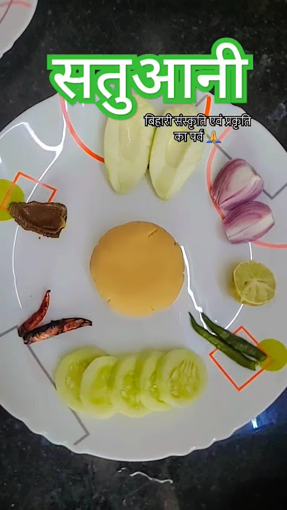 सतुआन पर्व की हार्दिक शुभकामनाएं🙏🙏 #satuan #bihar #bihari #foodie #summervibes #summer #summerfoods