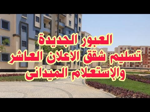 العبور الجديدة تسليم شقق الاعلان العاشر والاستعلام الميدانى