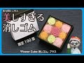 限定100個! 花を閉じこめた美しすぎる消しゴム「Flower Cube 消しゴム」プラス【文具王の文房具解説】#473【文具のとびら】