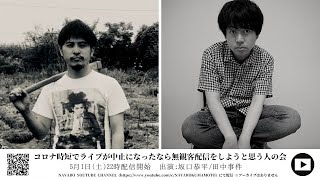 2021/05/01(SAT) " コロナ時短でライブが中止になったなら無観客配信をしようと思う人の会 " 出演:坂口恭平/田中事件
