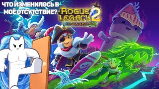 НЕВАЖНО СЕБЯ ЧУВСТВУЮ, НО СТРИМ МОГУ ПРОВЕСТИ Rogue Legacy 2 прохождение #2