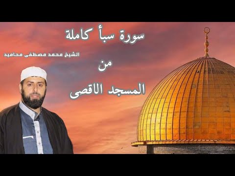 سورة سبأ كاملة تراويح رمضان 1446 المسجد الاقصى المبارك الشيخ محمد مصطفى محاميد