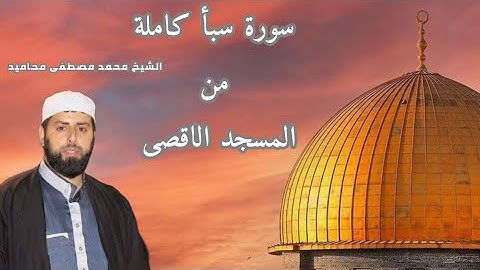 سورة سبأ كاملة تراويح رمضان 1446 المسجد الاقصى المبارك | الشيخ محمد مصطفى محاميد