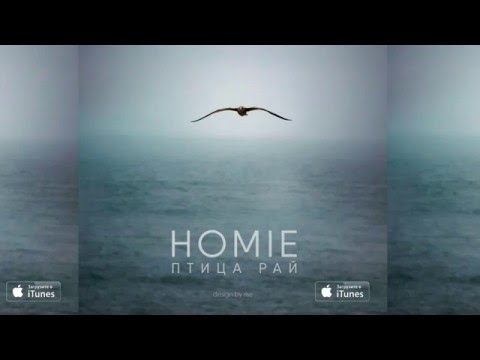 HOMIE - Птица Рай / премьера песни (2016)