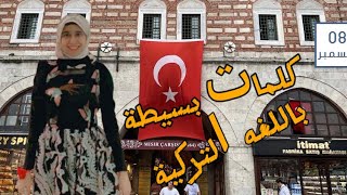 كلمات باللغه التركية | تعلم اللغة التركية بسهوله🇹🇷 #explore #shorts #turkey