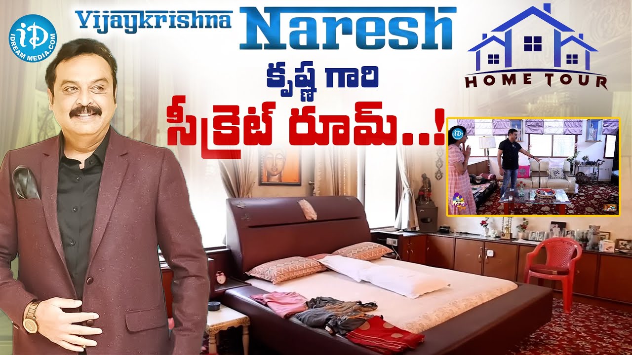 ఎవరికీ చూపించని కృష్ణ గారి సీక్రెట్ రూమ్..! | Vijay Krishna Naresh Home ...