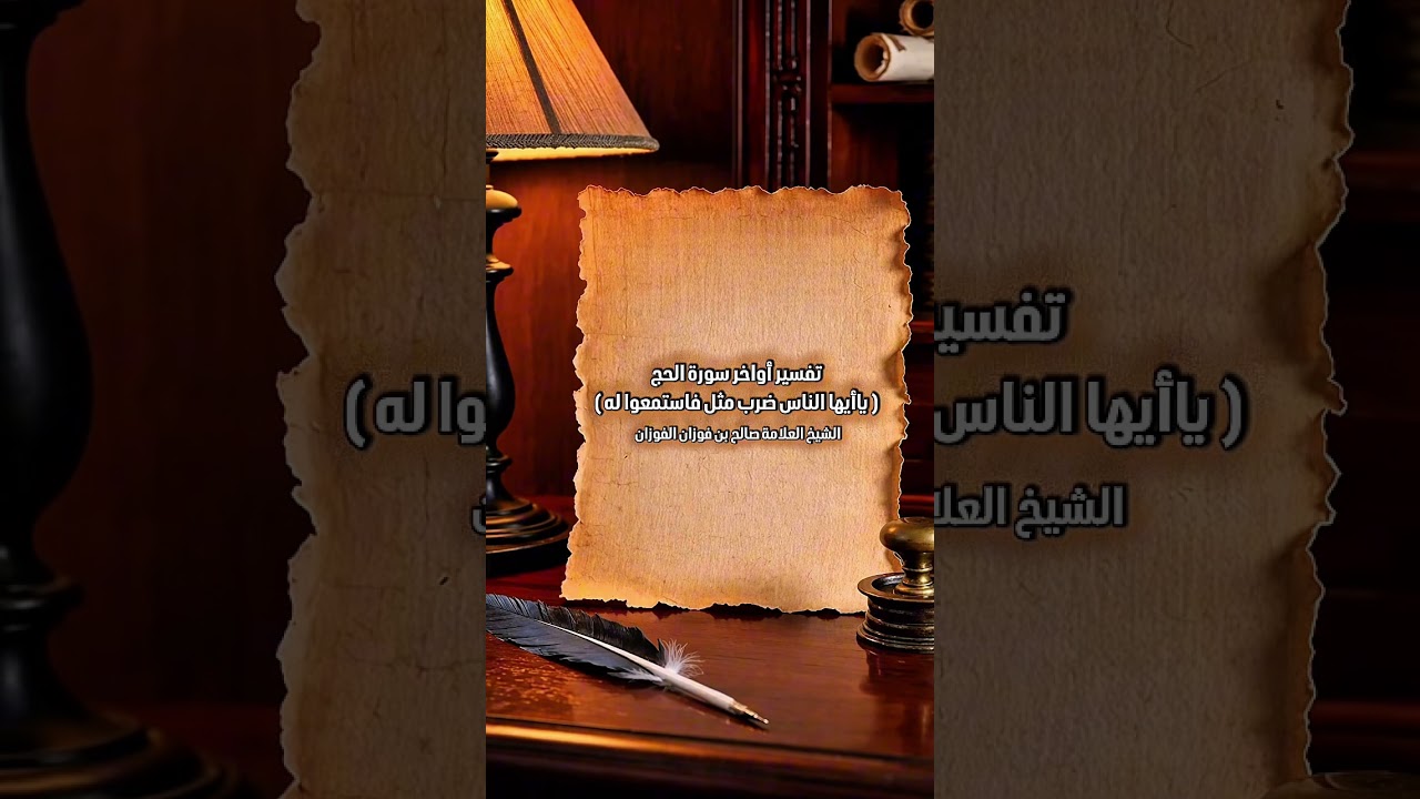 تفسير أواخر سورة الحج ﴿ ياأيها الناس ضرب مثل فاستمعوا له ﴾ . الشيخ العلامة صالح بن فوزان الفوزان .