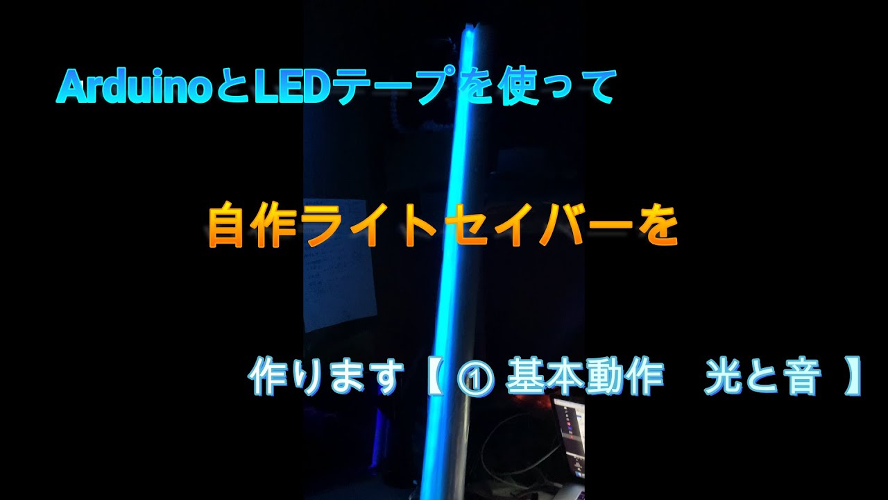 Arduinoとledテープを使った自作ライトセイバー 基本動作 Lightsaber ライトセイバー Ledテープ Arduino 学習教材 プログラミング Youtube