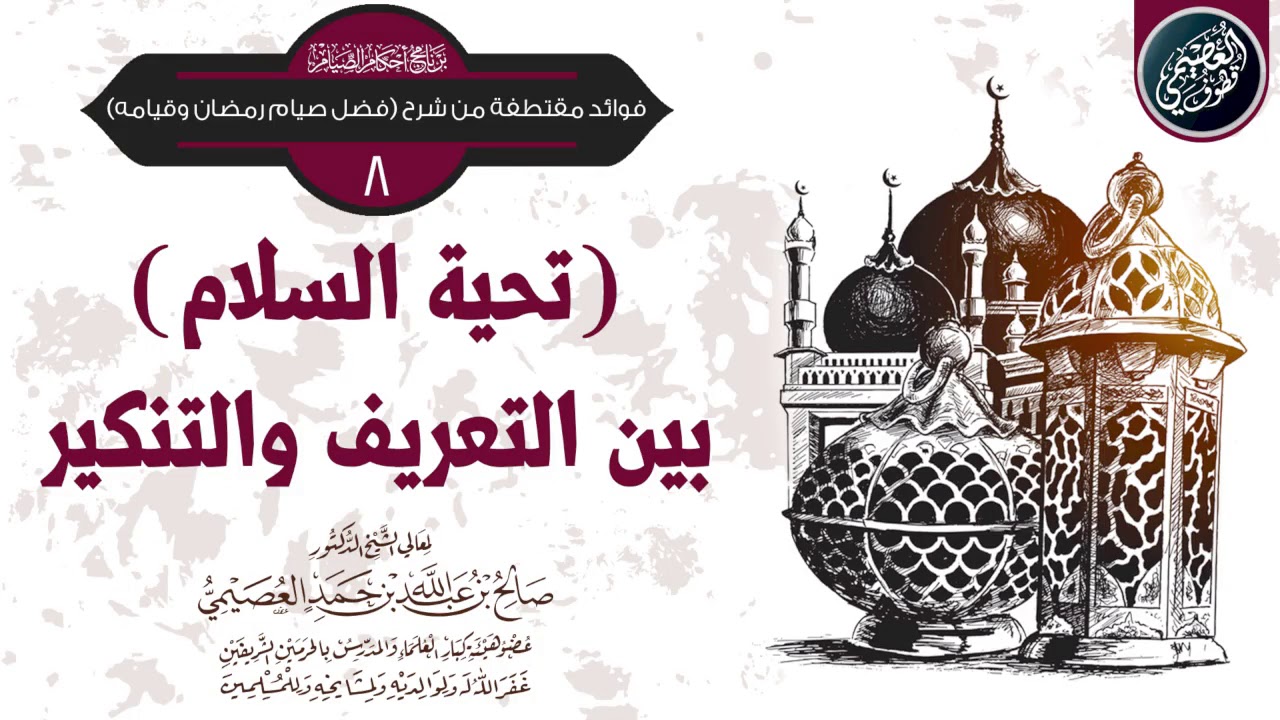(تحية السلام) بين التعريف والتنكير| الشيخ صالح العصيمي