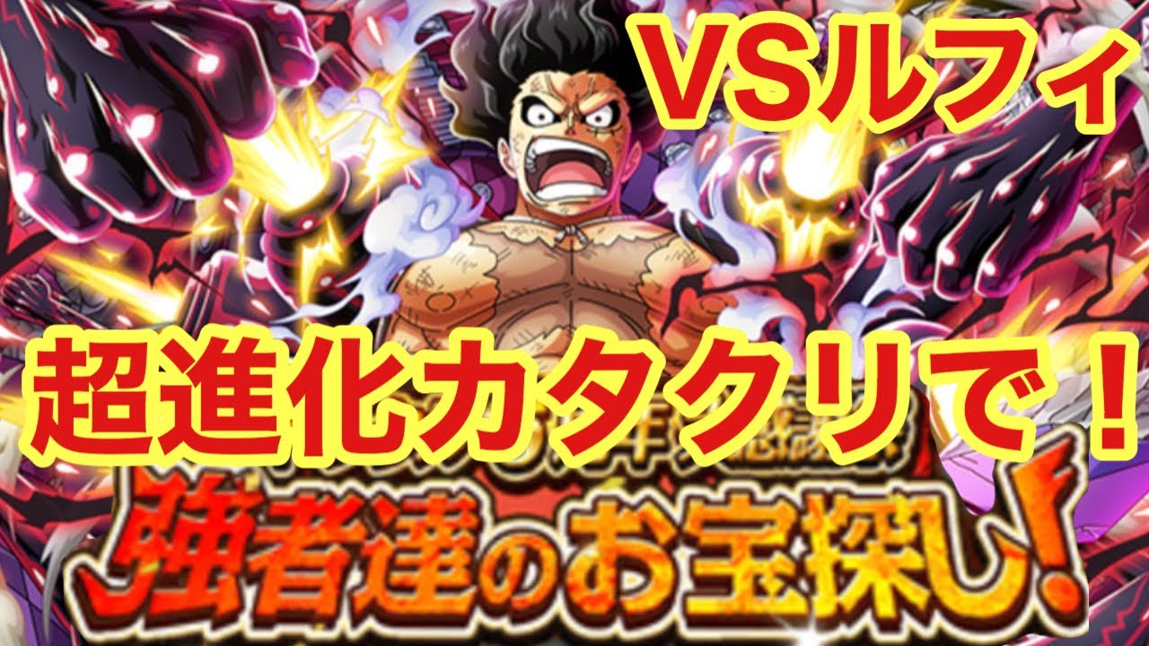 【トレクル 】強者達のお宝探し!VS ルフィ 超進化カタクリで挑む!「OPTC」 YouTube 【トレクル 】強者達のお宝探し!VS ルフィ 超進化カタクリで挑む!「OPTC」 YouTube