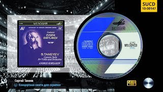 [#64] Танеев - Концертная сюита | Taneyev - Concert Suite