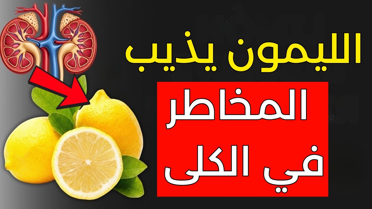 طبيب كلى: ٥ طرق لحماية كليتيك والوقاية من حصوات الكلى باستخدام الليمون