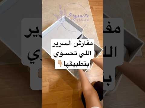 ترتيب و تطبيق مفارش السرير ترتيب ترتيب المنزل ترتيب البيت ترتيب و تنظيم تنظيمات للمنزل منظمات
