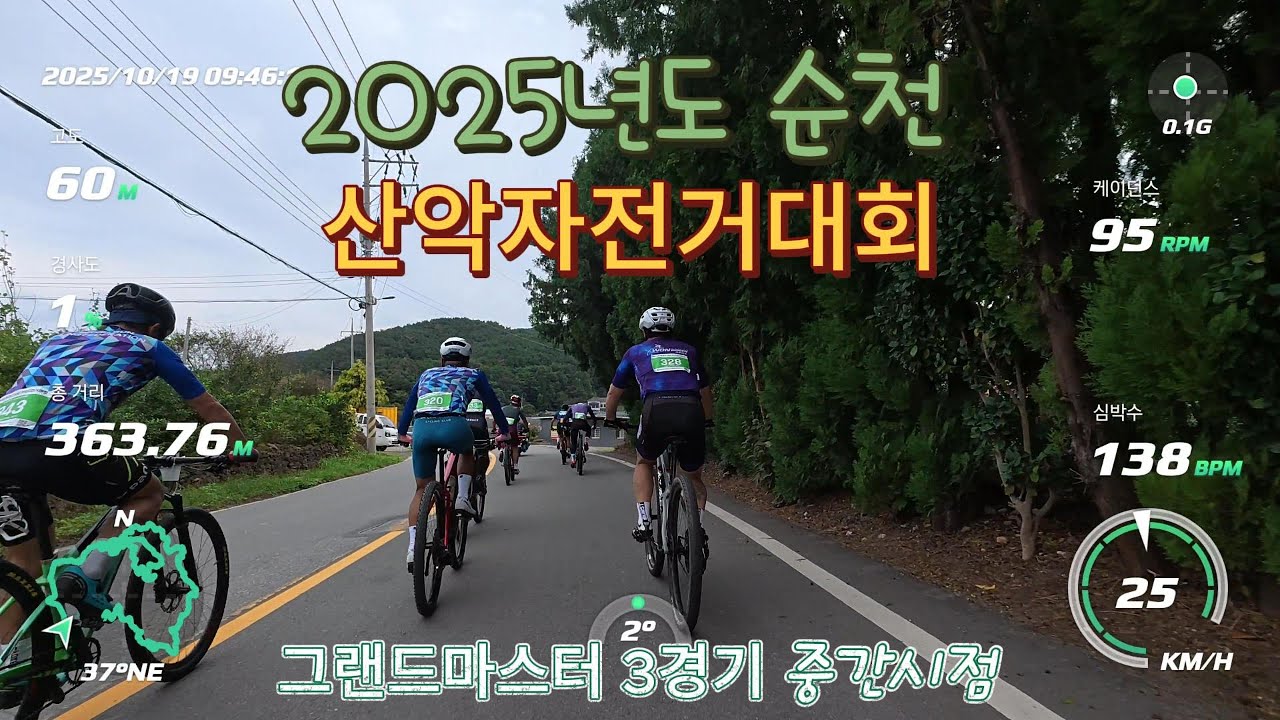 2025년도 순천산악자전거대회 영상/ 그랜드마스터 3부 중간 시점