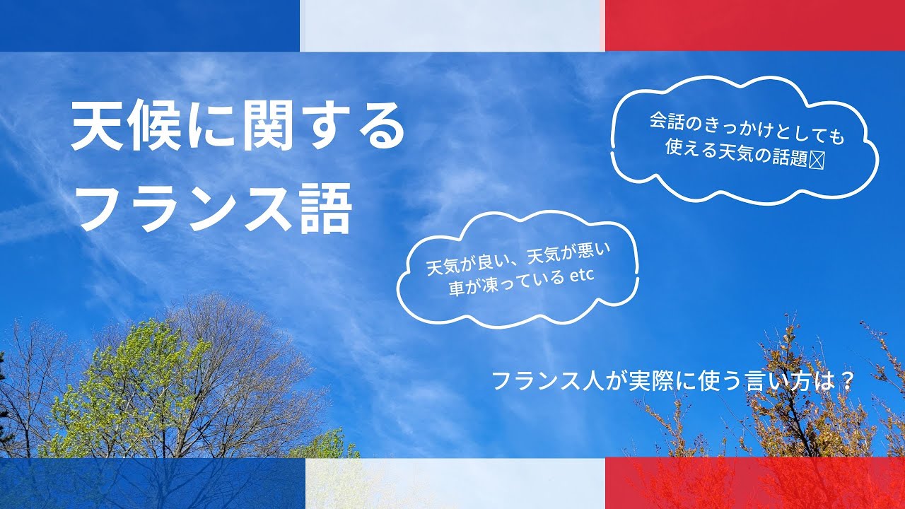 【フランス語会話】天気について話をする時のフランス語フレーズ