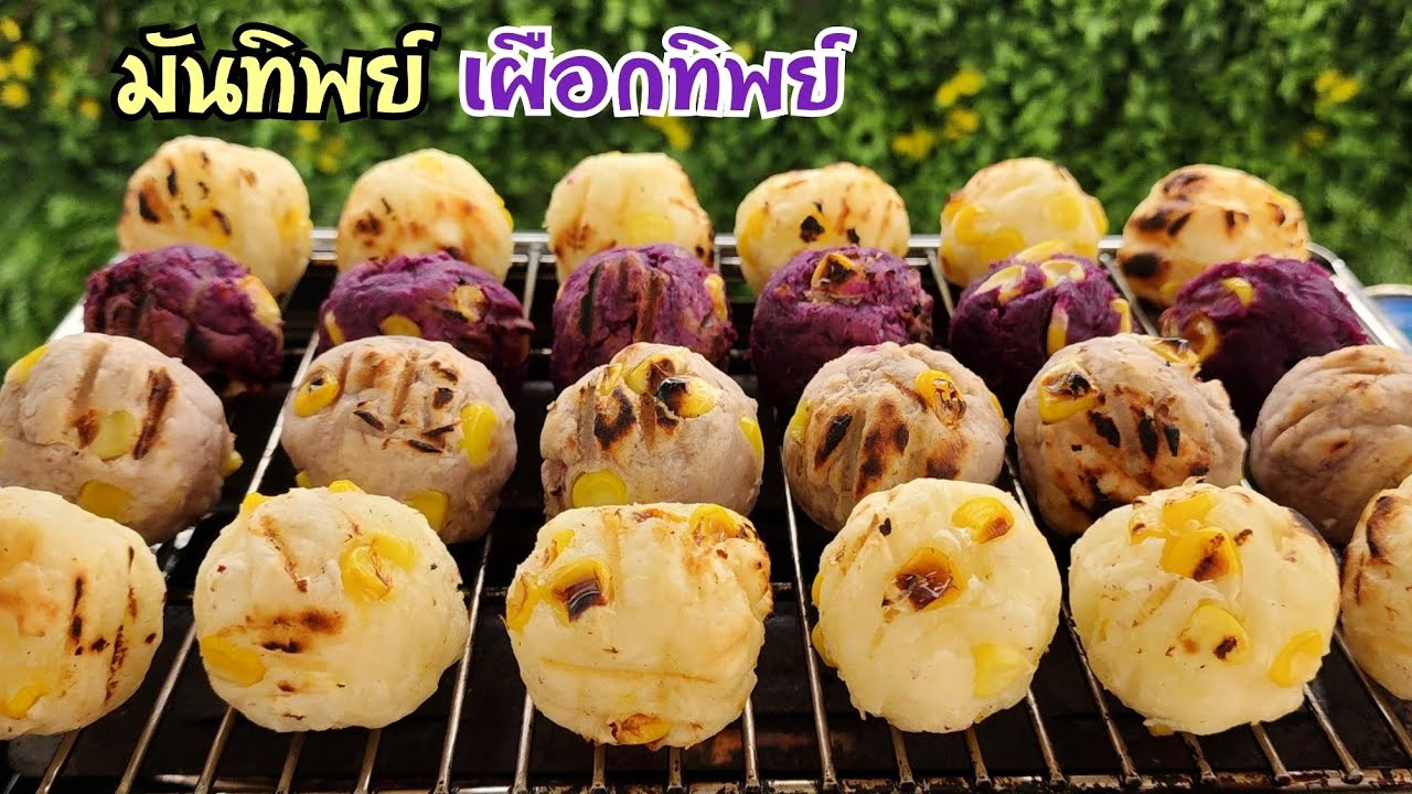 มันทิพย์ เผือกทิพย์ มันม่วงทิพย์ เมนูอร่อย ทำง่าย สร้างรายได้ดี พร้อมคำนวณต้นทุน|ป้าหนึ่ง