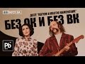 ДУЭТ "ПОТОМ И НАСТЮ КАМЕНСКИХ" - БЕЗ ОК И БЕЗ ВК  (Процишин офіційний & Вєсті.UA)