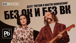 ДУЭТ ПОТОМ И НАСТЮ КАМЕНСКИХ - БЕЗ ОК И БЕЗ ВК Процишин офіційний Вєсті.UA