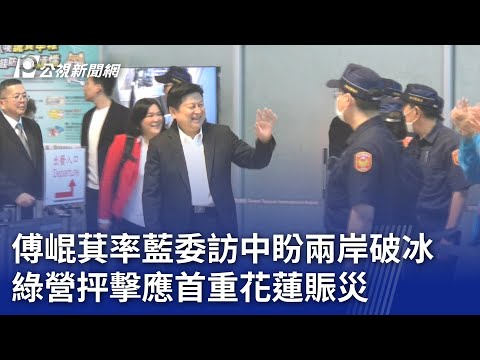 傅崐萁率藍委訪中盼兩岸破冰 綠營抨擊應首重花蓮賑災｜20240426 公視晚間新聞