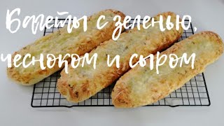 БАГЕТЫ С ЗЕЛЕНЬЮ , ЧЕСНОКОМ И СЫРОМ