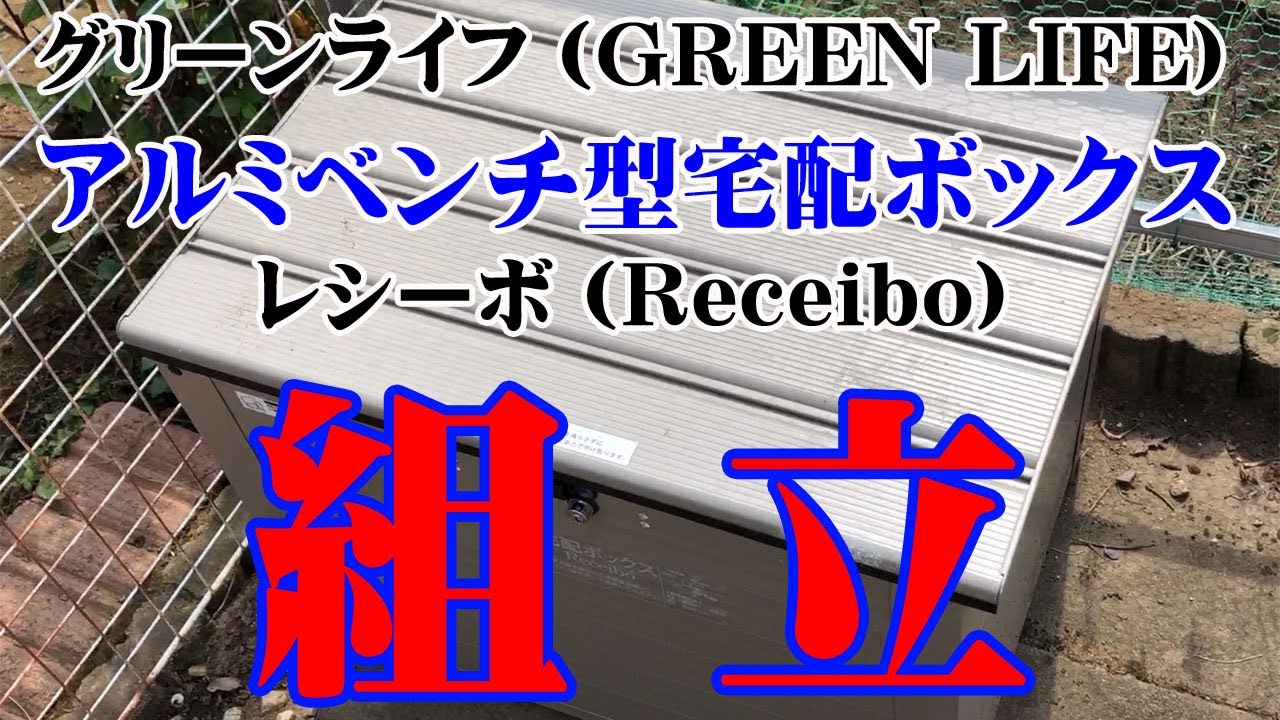 グリーンライフ(GREEN LIFE) アルミベンチ型宅配ボックス レシーボ