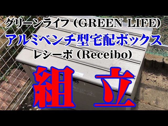 グリーンライフ(GREEN LIFE) アルミベンチ型宅配ボックス レシーボ