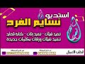 أقوى شيلة راح تسمعها لابتي يادرع جنبي ياحزامي 