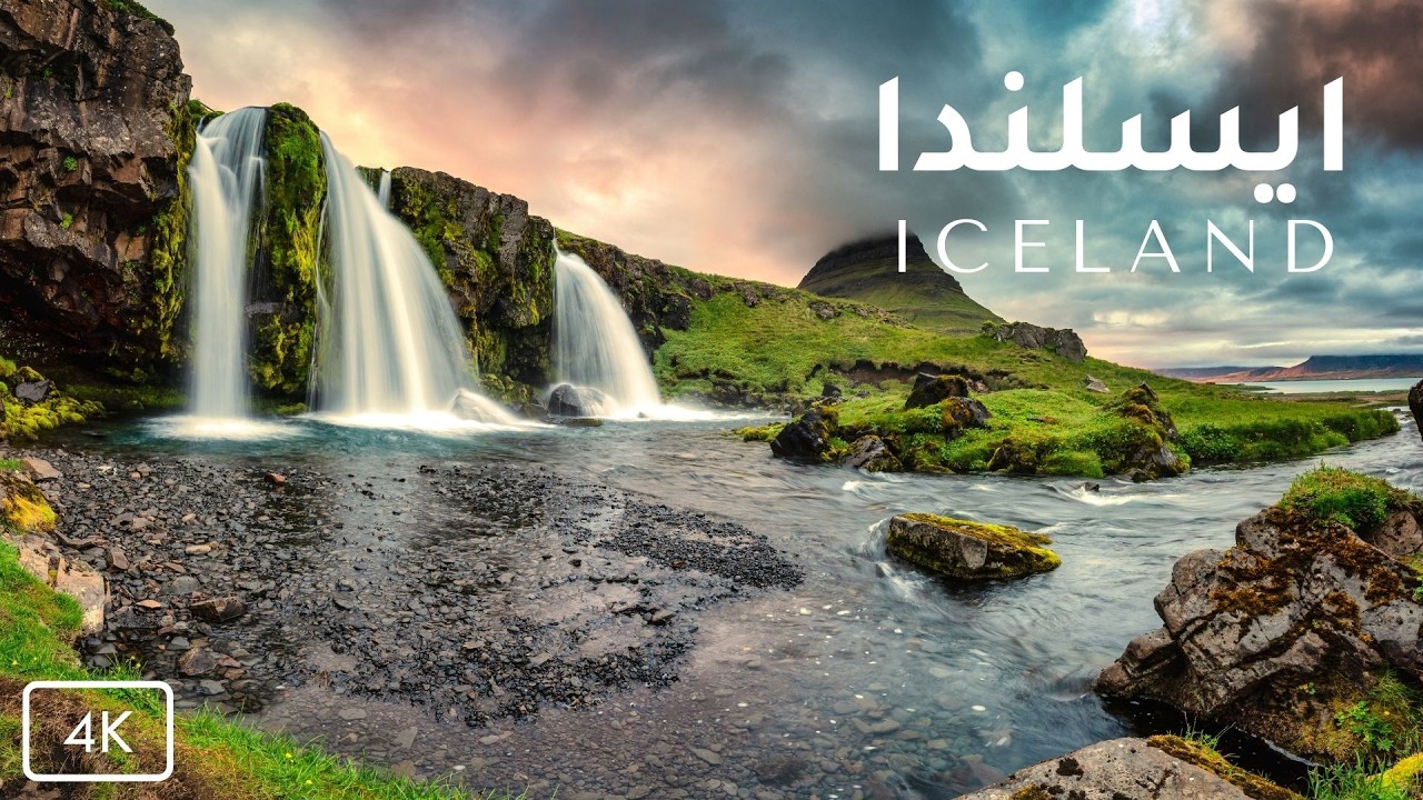 جمال الطبيعة الخلابة في آيسلندا مع موسيقى هادئة للاسترخاء والتأمل | Iceland Nature Relaxation 4K