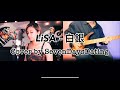 【白銀-鬼滅の刃-無限列車編-LiSA】 - Vocal &amp; Guitar Cover - 【SevenDaysDating】