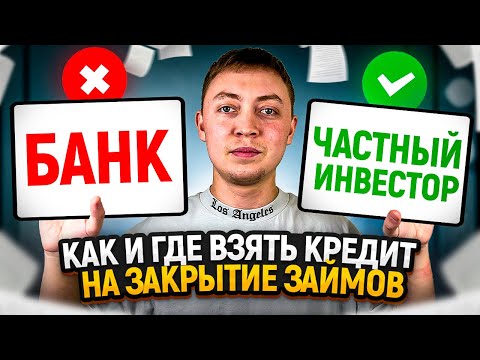 Как взять кредит на погашение займов и объединить долги?Рефинансирование мфо.