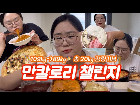 48시간 굶고 -20kg 감량기념 만칼로리 챌린지ㅣ쾌락ㅣ도미노피자 포테이토 슈퍼디럭스 불닭볶음면 마라로제떡볶이 양념튀김순대 어묵튀김 김말이 남작만두 차돌짬뽕 치즈돈까스 베스킨라빈스