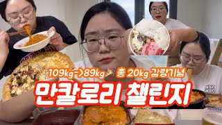 48시간 굶고 -20kg 감량기념 만칼로리 챌린지ㅣ쾌락ㅣ도미노피자 포테이토 슈퍼디럭스 불닭볶음면 마라로제떡볶이 양념튀김순대 어묵튀김 김말이 남작만두 차돌짬뽕 치즈돈까스 베스킨라빈스