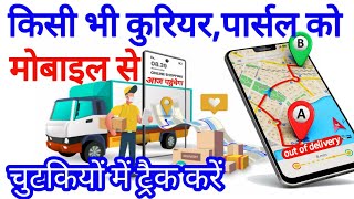 Kisi bhi parcel ya courier ko mobile se Kaise track Karen || Amazon parcel Kaise track Karen screenshot 5