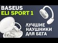 Лучшие наушники для бега и спорта / Обзор Baseus Eli Sport 1