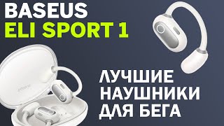 Лучшие наушники для бега и спорта / Обзор Baseus Eli Sport 1